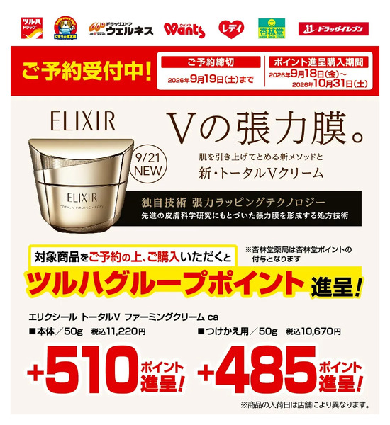 9/1~9/19 ウォンツ エリクシールVファーミングクリーム予約LP9月1日～9月19日-1