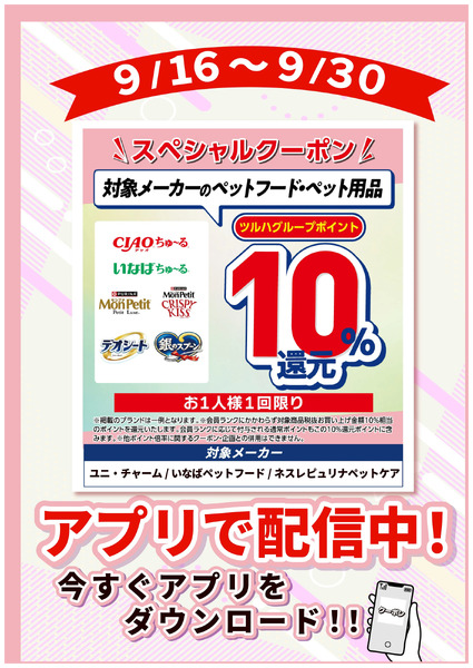 9/16~9/30 ウェルネス ペット10倍9月16日～9月30日-1