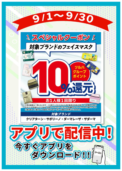 9/1~9/30 ウォンツ フェイスマスクP10倍9月1日～9月30日-1