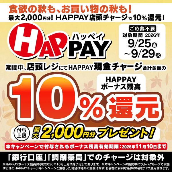 9/25~9/29 ウォンツ HAPPAY企画9月25日～9月29日new-1