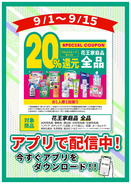 9/1~9/15 ウェルネス 花王全品20%クーポン9月1日～9月15日-1