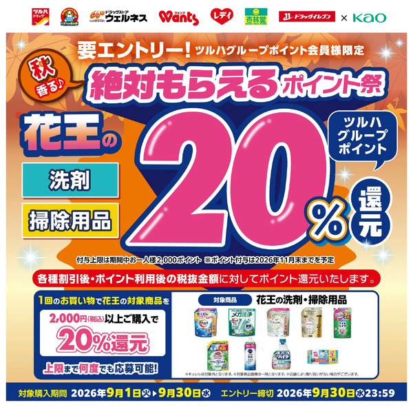 9/1~9/30 ウォンツ 花王絶対もらえるポイント祭(洗剤・掃除用品)9月1日～9月30日-1