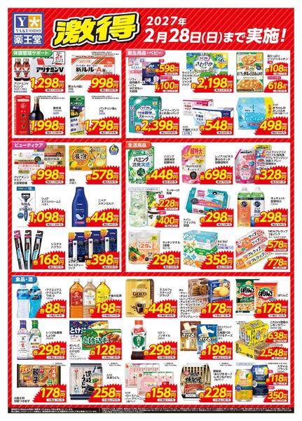 超激得チラシ 2月28日まで-2