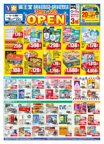 9/16 由利本荘西目店・由利本荘荒町店リニューアルチラシnew-1