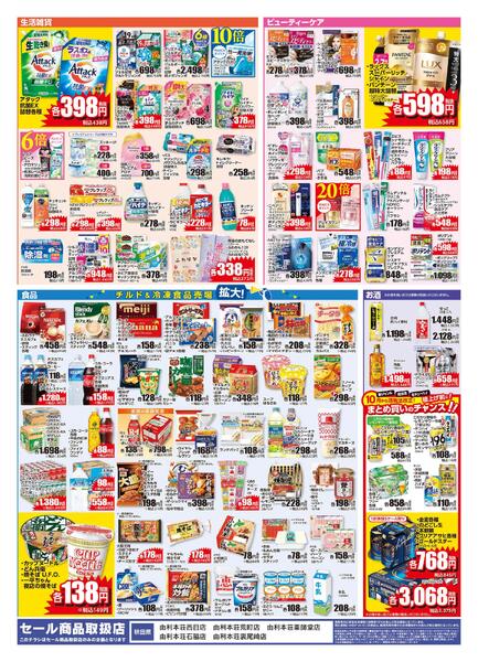 9/16 由利本荘西目店・由利本荘荒町店リニューアルチラシnew-2