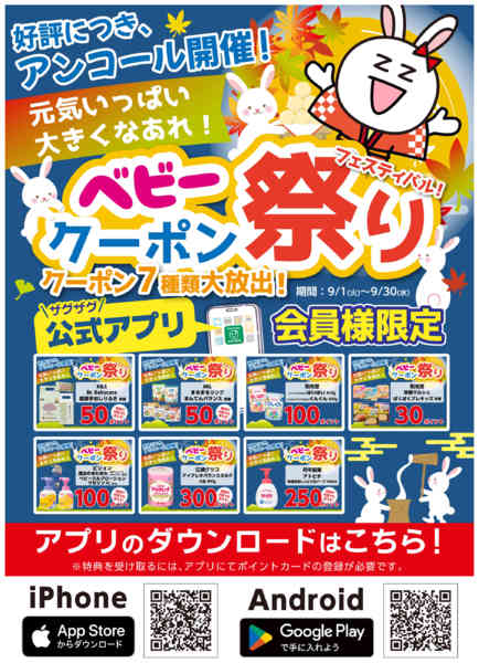 2026年9月1日〜30日までアプリ企画「ベビークーポン祭り」-1