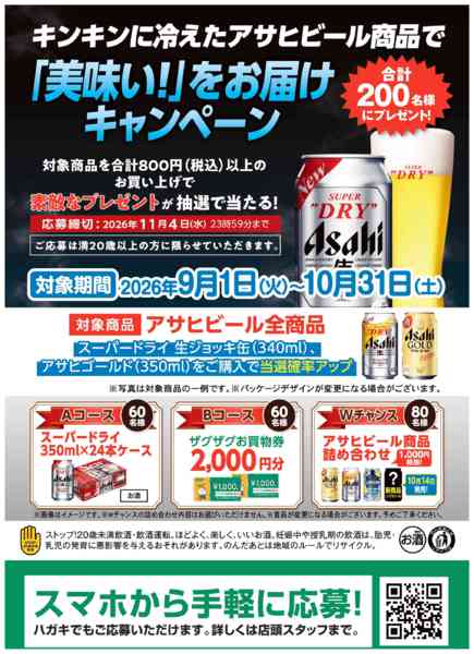 2026年9月1日〜10月31日までアサヒビールキャンペーン 実施中！-1