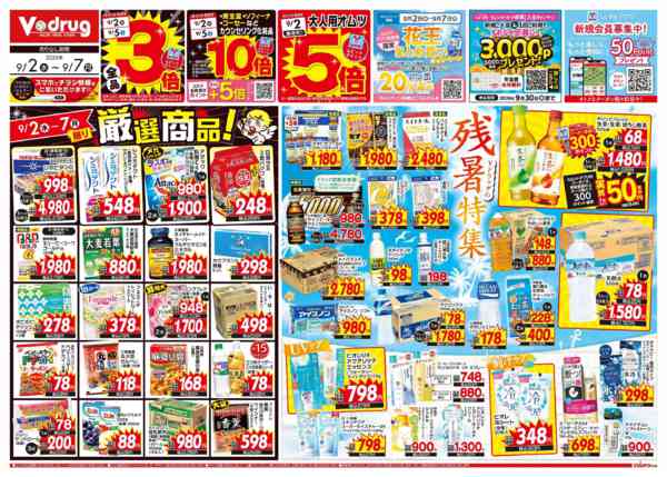 2026年9月2日〜7日まで今週のお得なチラシ！9/2～9/7-1
