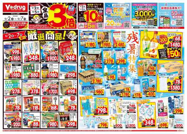 2026年9月2日〜7日まで今週のお得なチラシ！9/2～9/7-1
