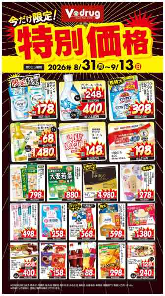 2026年8月31日〜9月13日まで今だけ限定！特別価格！-1