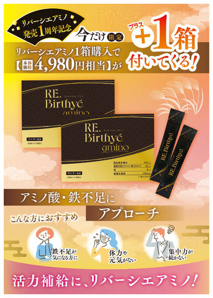 2026年9月1日〜30日までリバーシエアミノ発売1周年記念！-1