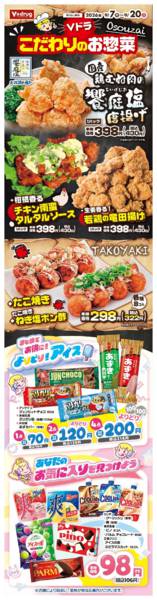 2026年9月7日〜20日までＶドラこだわりのお惣菜-1