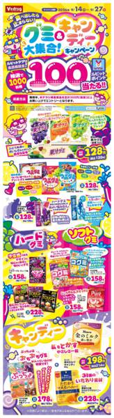 2026年9月14日〜27日までグミ＆キャンディー大集合！キャンペーン-1