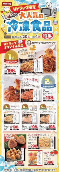 2026年9月20日〜10月4日まで大人気の冷凍食品特集！-1