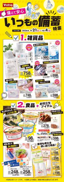 2026年9月21日〜10月4日まで備えて安心、いつもの備蓄特集！-1