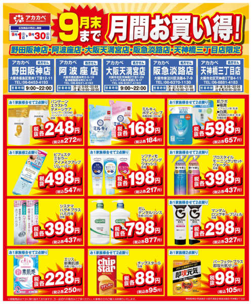 2026年9月1日〜15日まで9月の店舗限定厳選特価！new-1