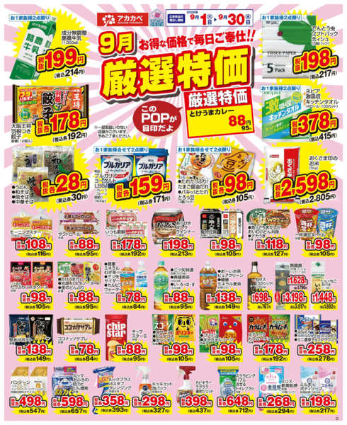 2026年9月1日〜15日まで9月の厳選特価！-1