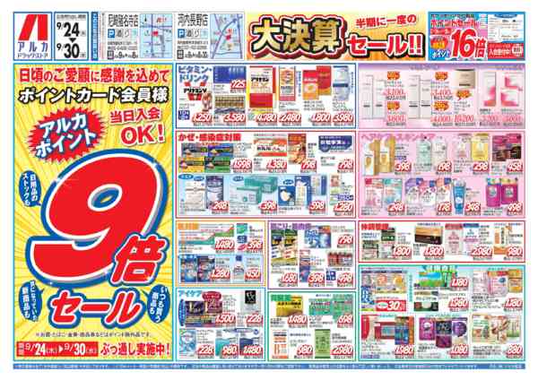 2026年9月24日〜30日まで9/30(水)までアルカポイントが9倍！new-1