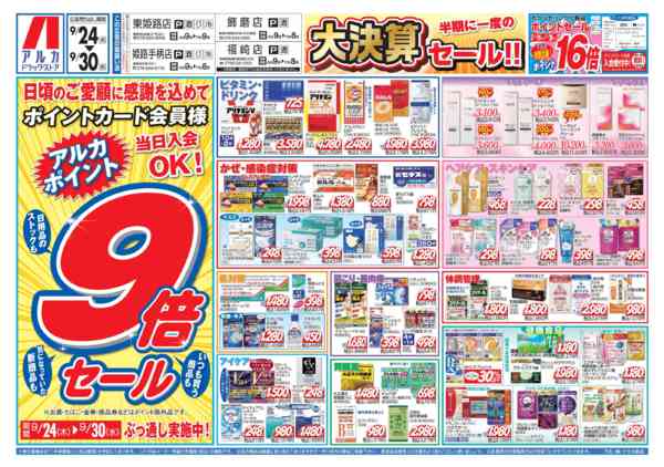 2026年9月24日〜30日まで9/30(水)までアルカポイントが9倍！new-1