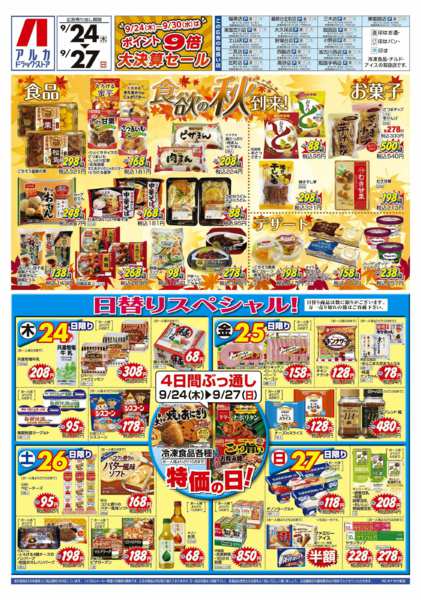 2026年9月24日〜27日まで4日間ぶっ通し！冷凍食品特価セール！！！new-1
