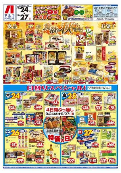 2026年9月24日〜27日まで4日間ぶっ通し！冷凍食品特価セール！！！new-1