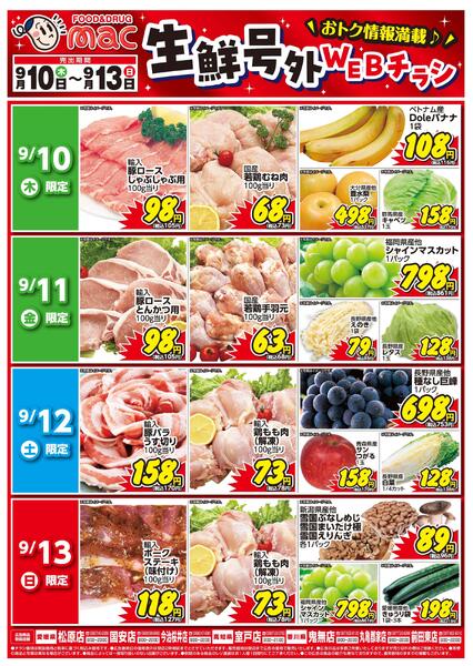 生鮮号外ＷＥＢチラシ2026/09/10（木）～2026/09/13（日）-1