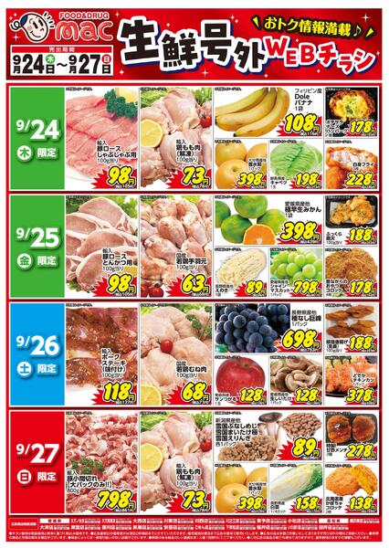 生鮮号外ＷＥＢチラシ2026/09/24（木）～2026/09/27（日）new-1