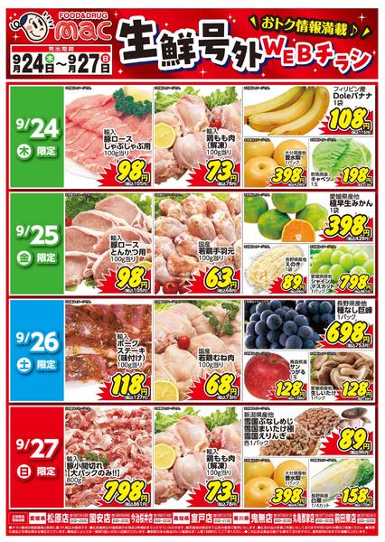 生鮮号外ＷＥＢチラシ2026/09/24（木）～2026/09/27（日）new-1