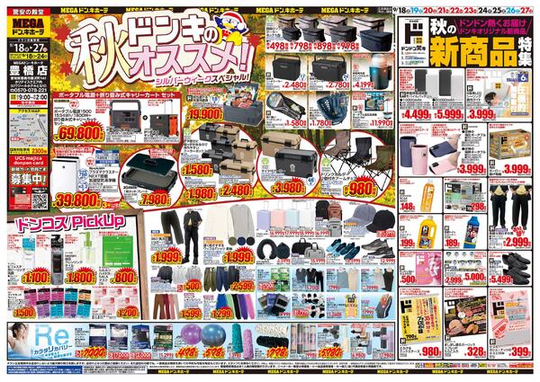 9/18号　ドンキのおすすめ＆ド情熱　MEGAドン・キホーテ 豊橋店-1