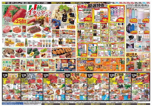 9/18号　ドンキのおすすめ＆ド情熱　MEGAドン・キホーテ 豊橋店-2