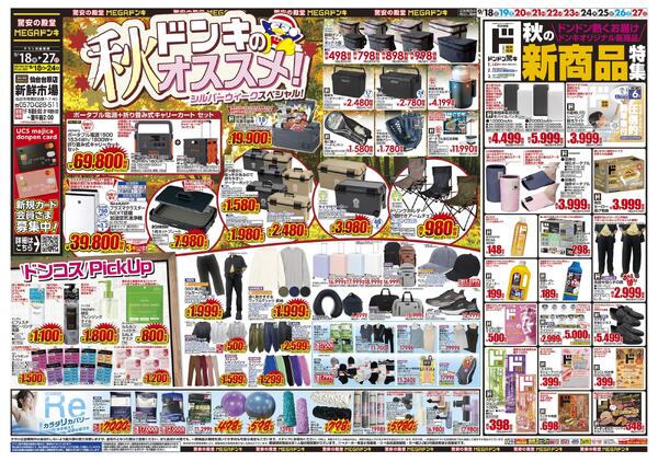 0918号　ドンキのおすすめ＆ド情熱　仙台台原店-1