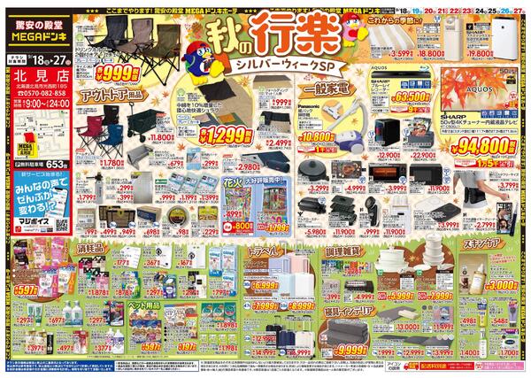 9/18号　秋の行楽　北見店-1