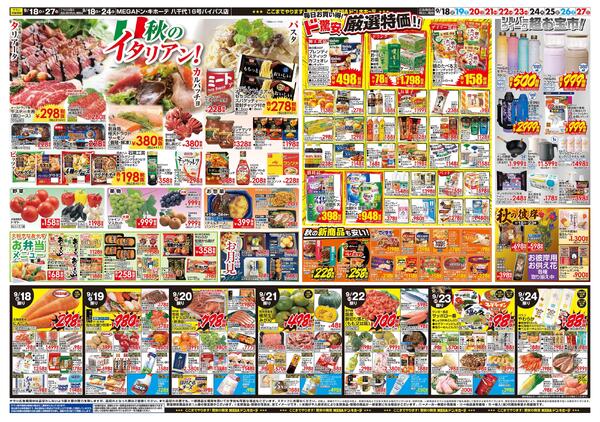MEGAドン・キホーテ八千代16号バイパス店のチラシ｜最新の特売・セール