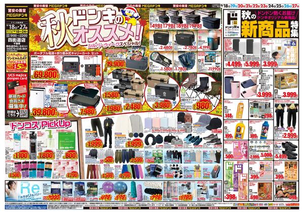 0918号　ドンキのおすすめ＆ド情熱　四街道店-1