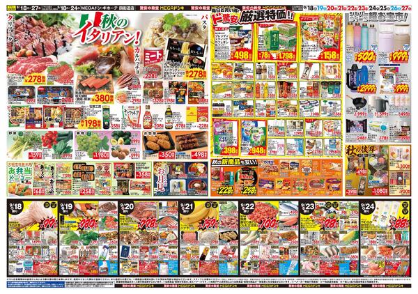 0918号　ドンキのおすすめ＆ド情熱　四街道店-2