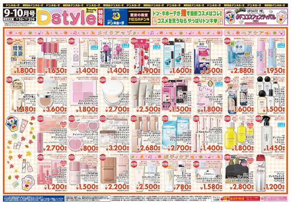 9-10月号 Dstyle特別号　#ドンコスフェスティバル-1