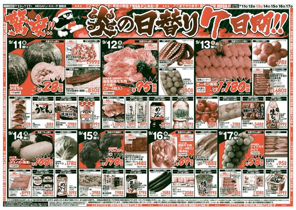 9/11号　驚安チャレンジ　函館店-2