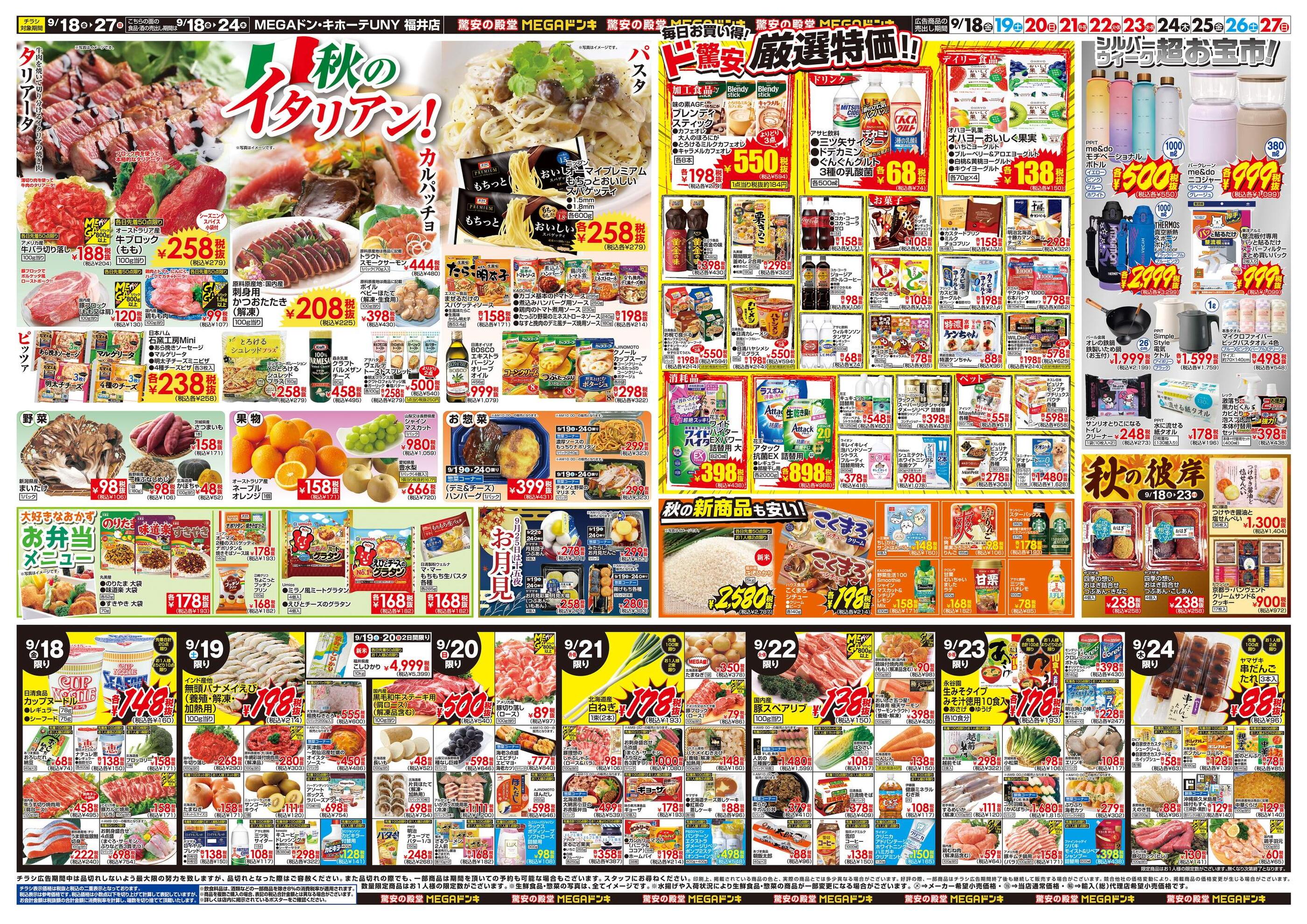 MEGAドン・キホーテUNY福井店のチラシ｜最新の特売・セール情報