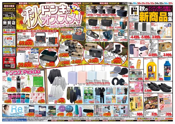 9/18号　ドンキのおすすめ＆ド情熱　MEGAドン・キホーテUNY 敦賀店-1