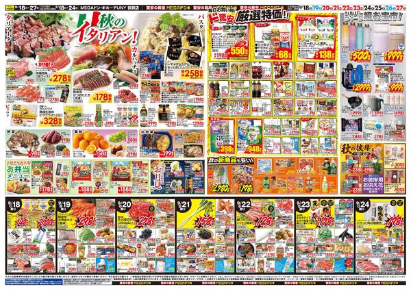 9/18号　ドンキのおすすめ＆ド情熱　MEGAドン・キホーテUNY 敦賀店-2