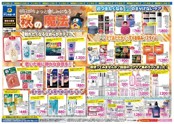 Donki Autumn Collection 明日がちょっと楽しみになる秋の魔法new-1