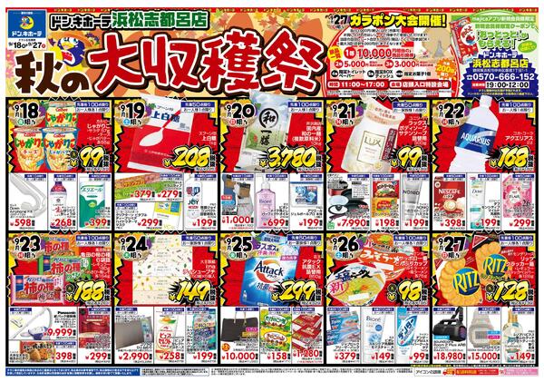 9/18号　ドン・キホーテ浜松志都呂店 秋の大収穫祭-1