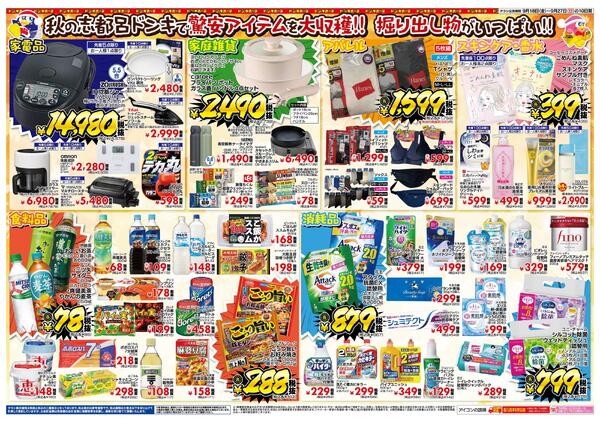 9/18号　ドン・キホーテ浜松志都呂店 秋の大収穫祭-2