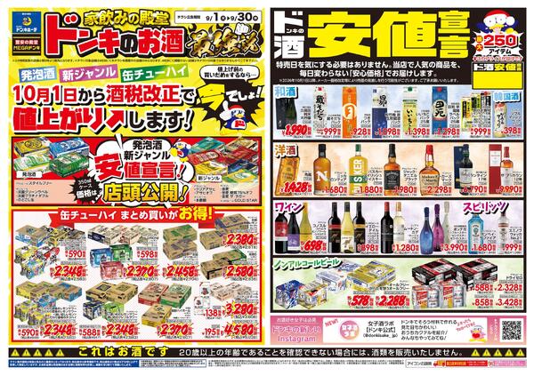 9/1号家飲みの殿堂 ドンキのお酒最強説 21new-1