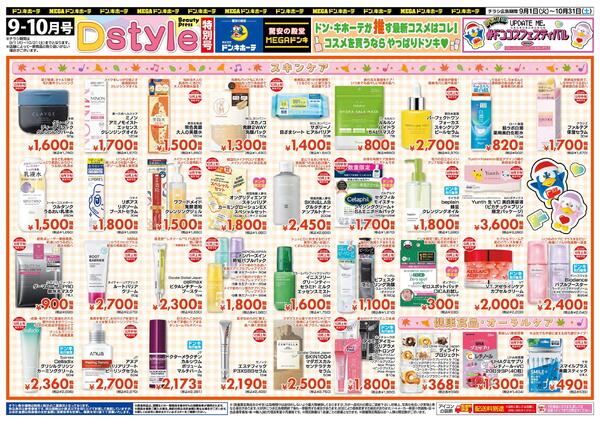 9-10月号 Dstyle特別号　#ドンコスフェスティバルnew-2