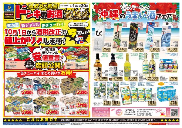 9/1号家飲みの殿堂 ドンキのお酒最強説 沖縄のうまい酒フェア-1