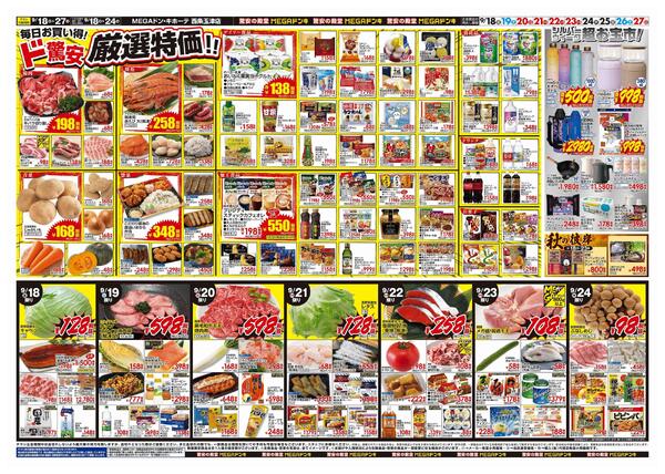 9/18号　ドンキのおすすめ＆ド情熱　MEGAドン・キホーテ西条玉津店-2