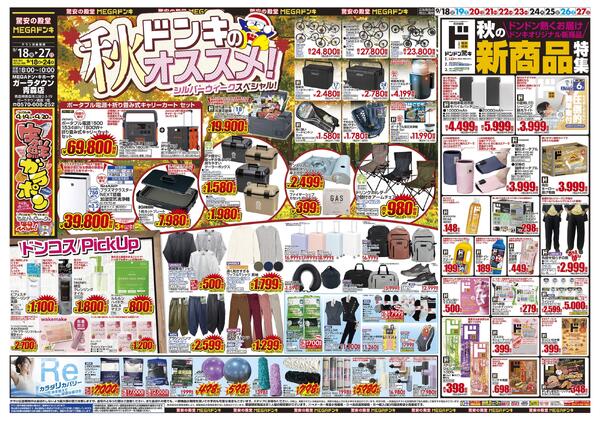 0918号　ドンキのおすすめ＆ド情熱　ガーラタウン青森店-1