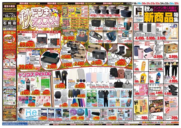 9/18号　ドンキのおすすめ＆ド情熱　MEGAドン・キホーテUNY 石和店-1