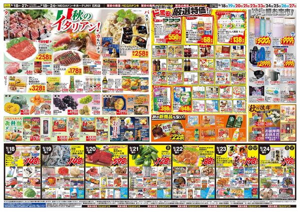 9/18号　ドンキのおすすめ＆ド情熱　MEGAドン・キホーテUNY 石和店-2